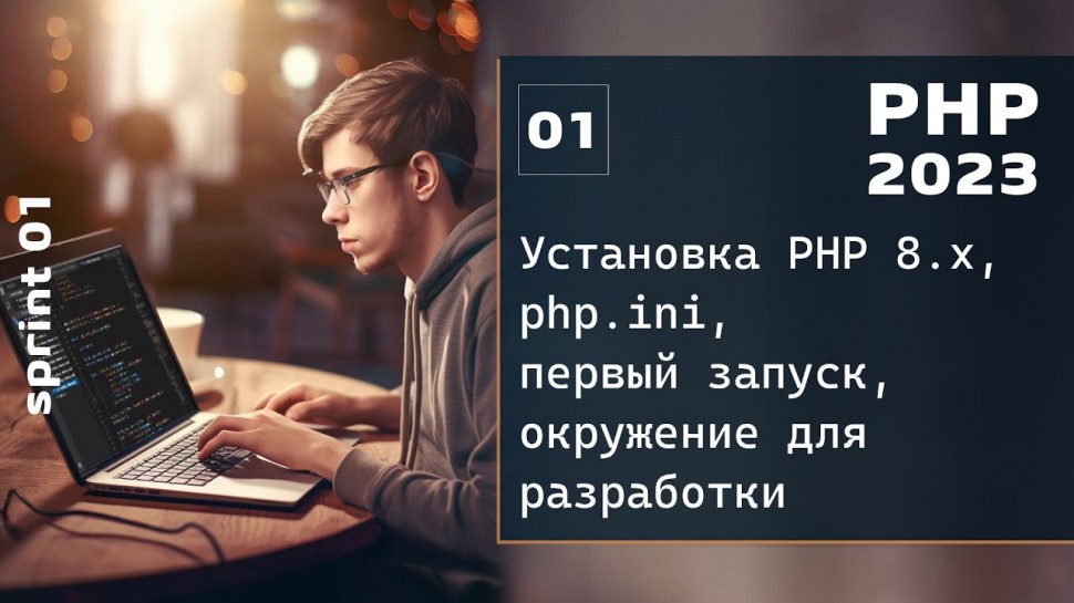 PHP: PHP 2023. Установка PHP 8.x, php.ini и первый запуск программы. Окружение для разработки - виде