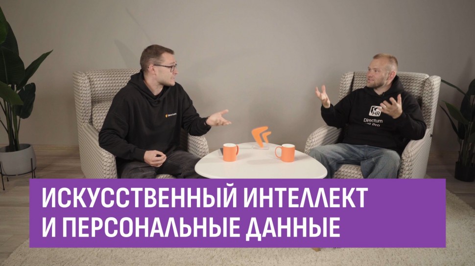 Directum: Искусственный интеллект и персональные данные. ИИ в фокусе Ильи - видео