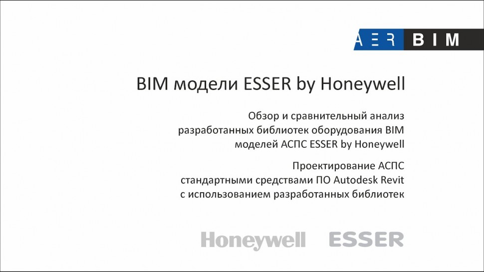 BIM: Видеопрезентации "BIM модели ESSER by Honeywell", 18.06.2020 - видео