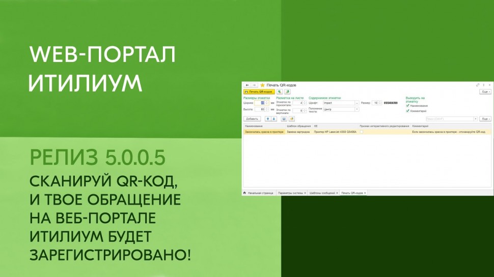 Деснол Софт: Сканируй QR-код, и твое обращение на веб-портале Итилиум будет зарегистрировано! (релиз