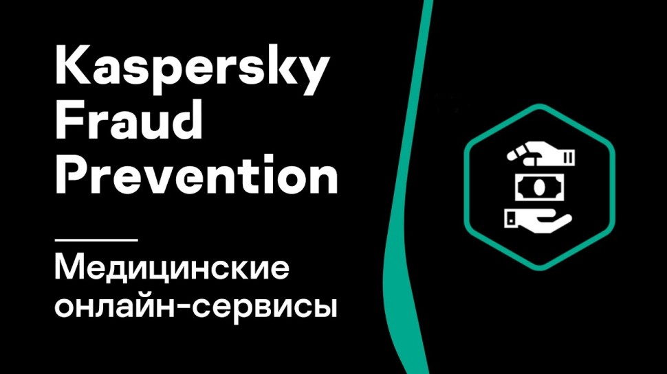 Kaspersky Russia: Защита медицинских онлайн-сервисов от мошенничества Kaspersky Fraud Prevention - в