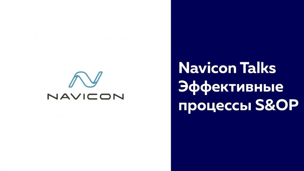 NaviCon: Эффективные процессы S&OP