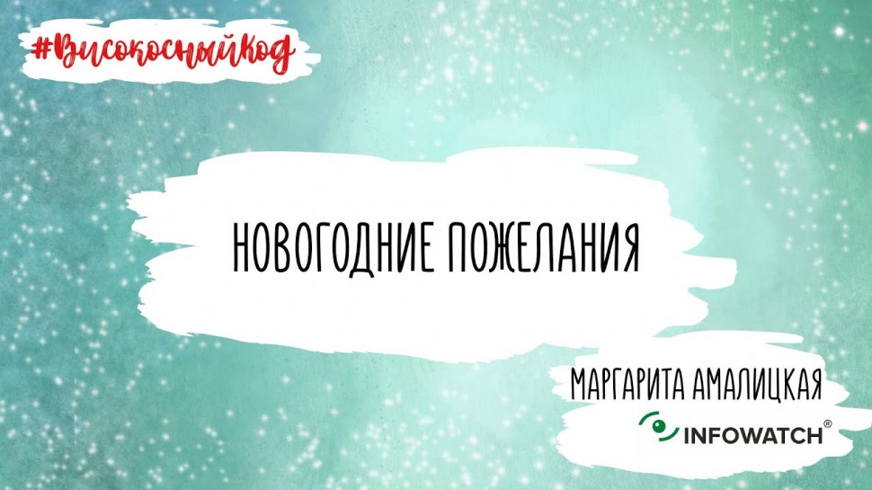 Код ИБ: Новогодние пожелания от Маргариты Амалицкой (InfoWatch) - видео Полосатый ИНФОБЕЗ