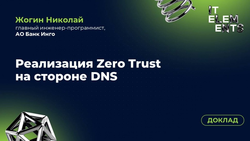 Инфосистемы Джет: Доклад «Реализация Zero Trust на стороне DNS» - видео