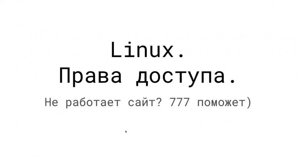 DevOps: Linux. Права доступа - видео