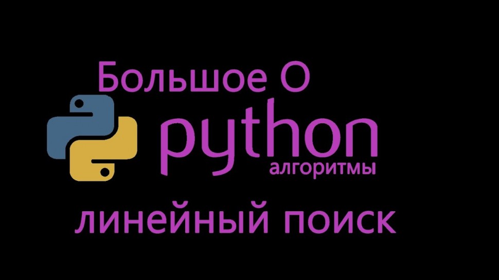 Python: Big-O, Большое О, Линейный поиск | Алгоритмы Python - видео