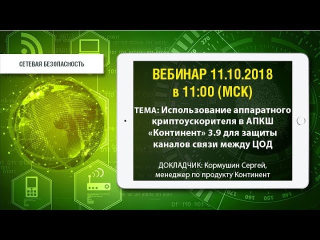 Код Безопасности: Использование аппаратного криптоускорителя в АПКШ Континент 3 9 для защиты канал