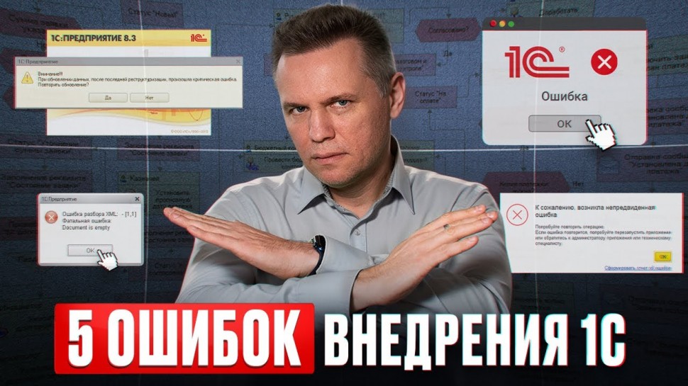 Разработка 1С: ФАТАЛЬНЫЕ ОШИБКИ при внедрении 1С! / Как не переплатить на подключении 1С продуктов д