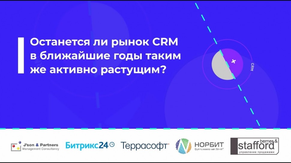 НОРБИТ: Онлайн-дискуссия «Останется ли рынок CRM в ближайшие годы таким же активно растущим?» - виде