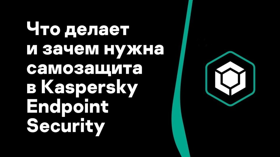 Kaspersky Russia: Часть #9: Что делает и зачем нужна самозащита в Kaspersky Endpoint Security - виде