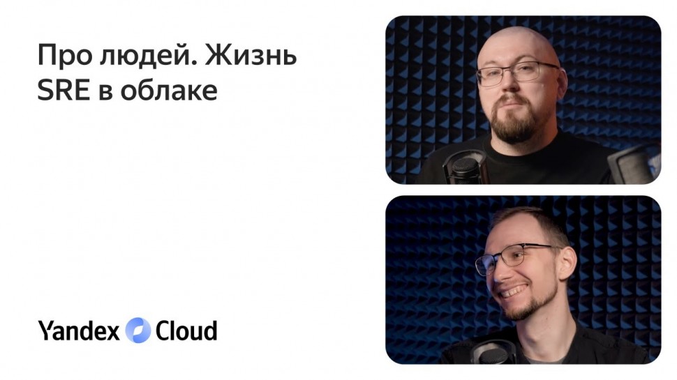 Yandex.Cloud: Про людей. Жизнь SRE в облаке. - видео