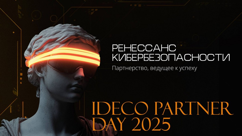 Ideco: Ideco Partner Day 2025 - видео