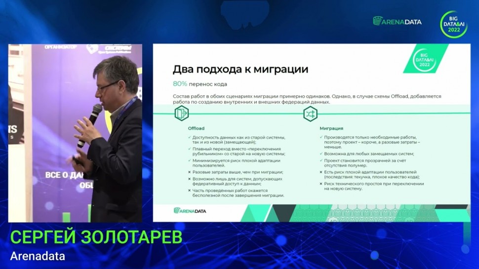 Arenadata: "Давайте вытягивать вола вместе!" - выступление Сергея Золотарёва на BIG DATA&AI 2022 - в