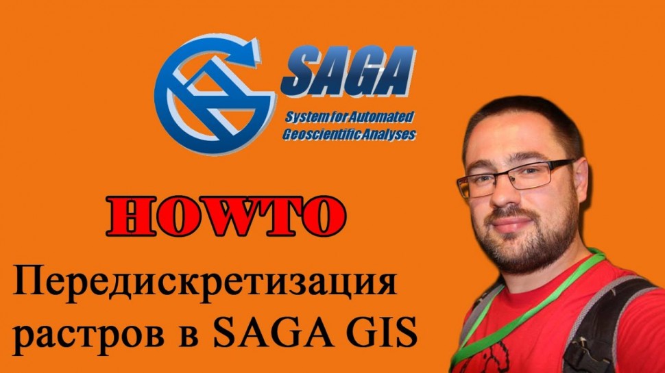 ГИС: Передискретизация растров в SAGA GIS - видео