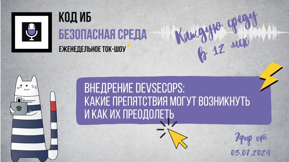 Код ИБ: Безопасная среда | Внедрение DevSecOps - какие препятствия могут возникнуть и как их преодол