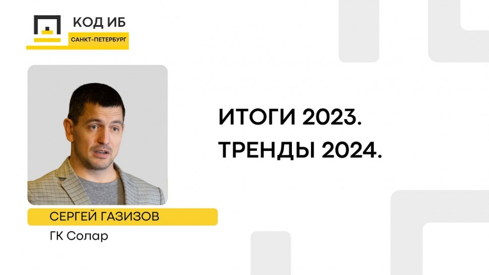 Код ИБ: Итоги 2023. Тренды 2024 - видео Полосатый ИНФОБЕЗ