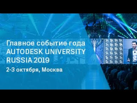 Autodesk CIS: Autodesk University Russia 2019