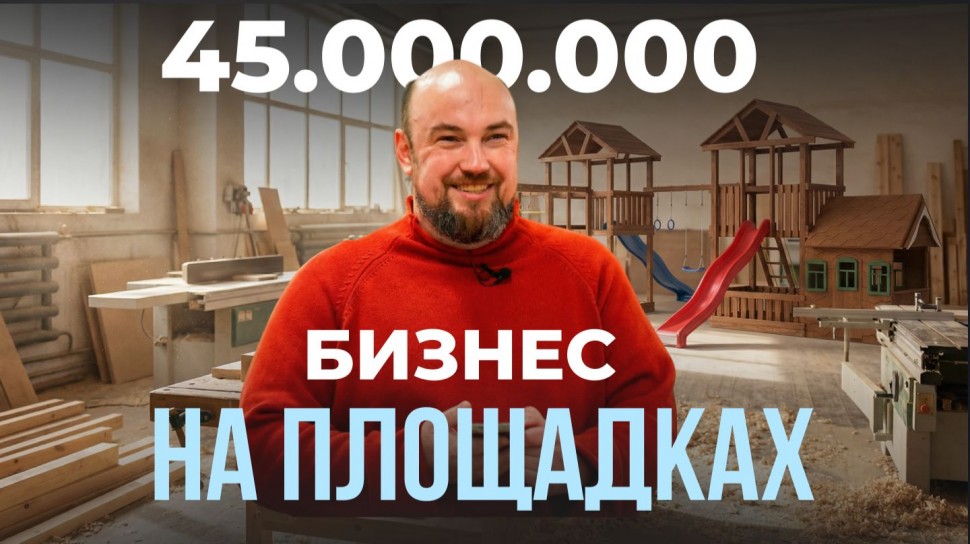 МойСклад: 45 МЛН на ДЕТСКИХ ПЛОЩАДКАХ: Бизнес идея и производство с нуля - видео