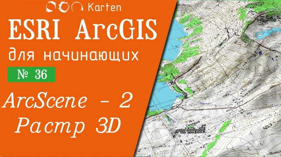 ГИС: ArcGIS 10 - № 36. ArcScene. Базовая растровая модель - видео