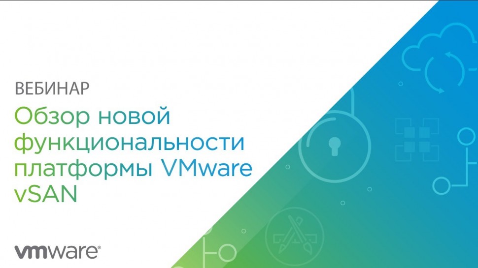 ЦОД: Вебинар: Обзор и демонстрация новой функциональности платформы VMware vSAN - видео