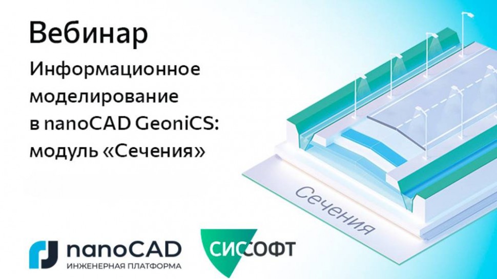 nanoCAD: Вебинар «Информационное моделирование в nanoCAD GeoniCS: модуль "Сечения"» - видео