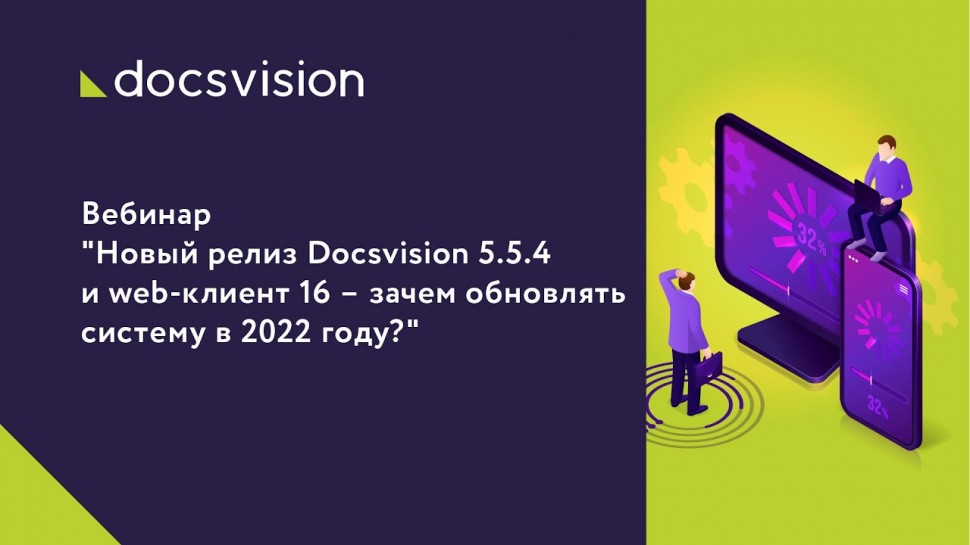 ДоксВижн: Новый релиз Docsvision 5.5.4 и web-клиент 16 – зачем обновлять систему в 2022 году? - виде