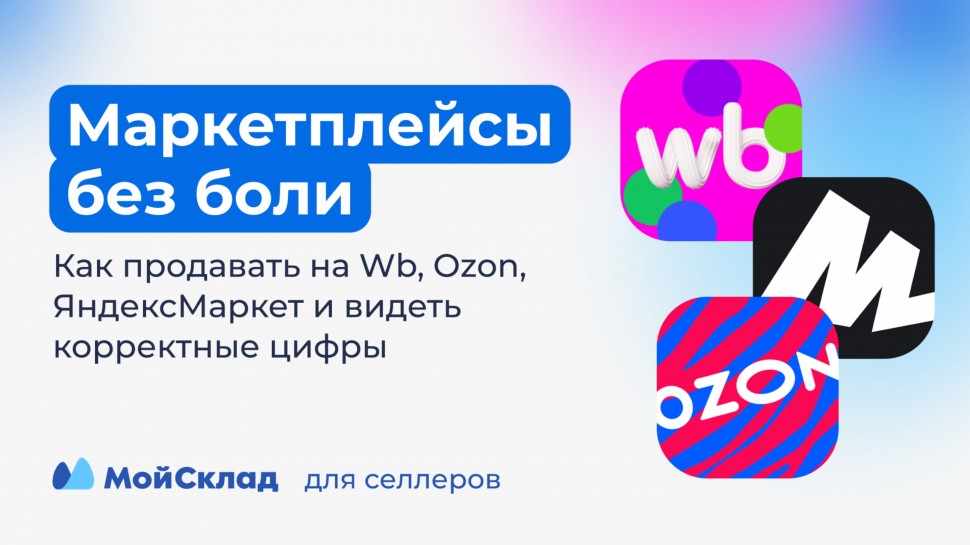 МойСклад: Как продавать на маркетплейсах и видеть корректные цифры