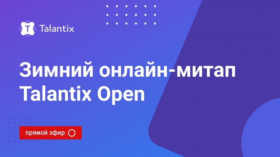 Talantix: Зимний онлайн-митап Talantix Open - видео