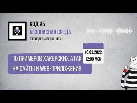 Код ИБ: 10 примеров хакерских атак на сайты и веб-приложения - видео Полосатый ИНФОБЕЗ