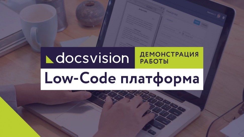 ДоксВижн: Демонстрация работы Low-Code платформы Docsvision - видео