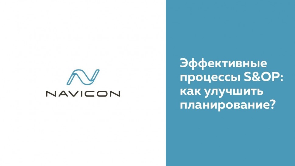 NaviCon: Эффективные процессы S&OP: как улучшить планирование?
