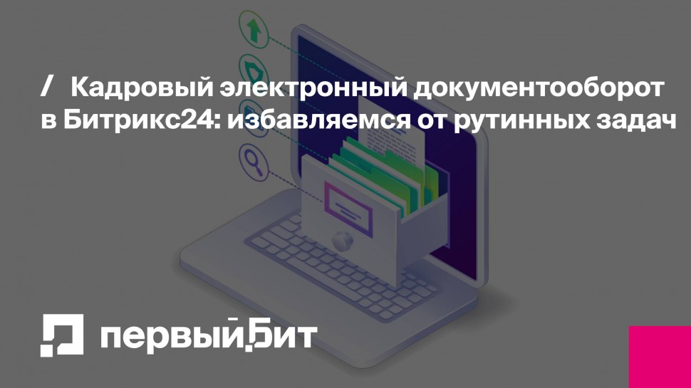 Первый Бит: Кадровый электронный документооборот в Битрикс24: избавляемся от рутинных задач - видео