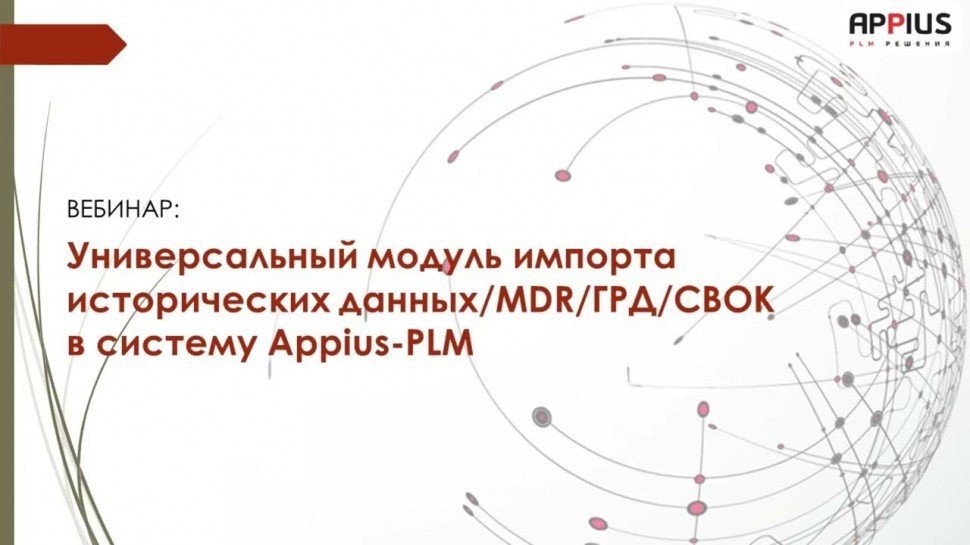 PLM: Вебинар «Универсальный модуль импорта исторических данных/MDR/ГРД/СВОК в систему Appius-PLM». -