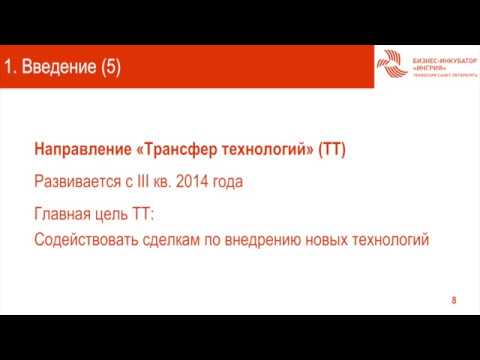 Технопарк Санкт-Петербурга: Программа УМНИК - Введение Мотивационная часть