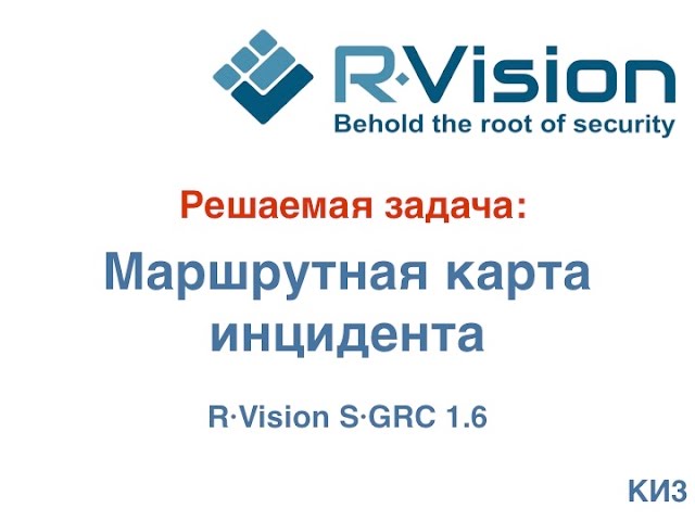 Кейс: автоматическая обработка инцидента (маршрутная карта инцидента) в R-Vision SGRC 1.6