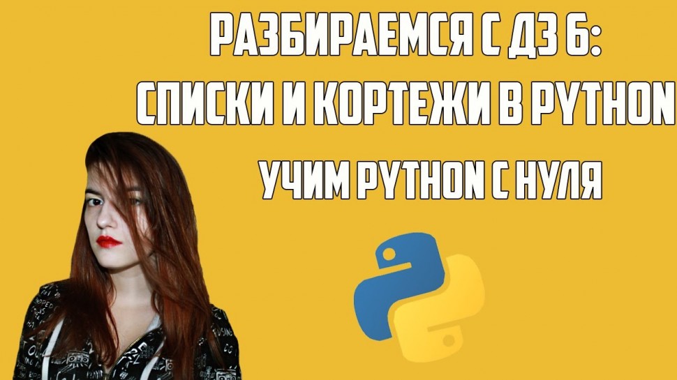 Python: РАЗБОР ДЗ 6 | Списки и кортежи в Python | Учим Python с нуля | - видео