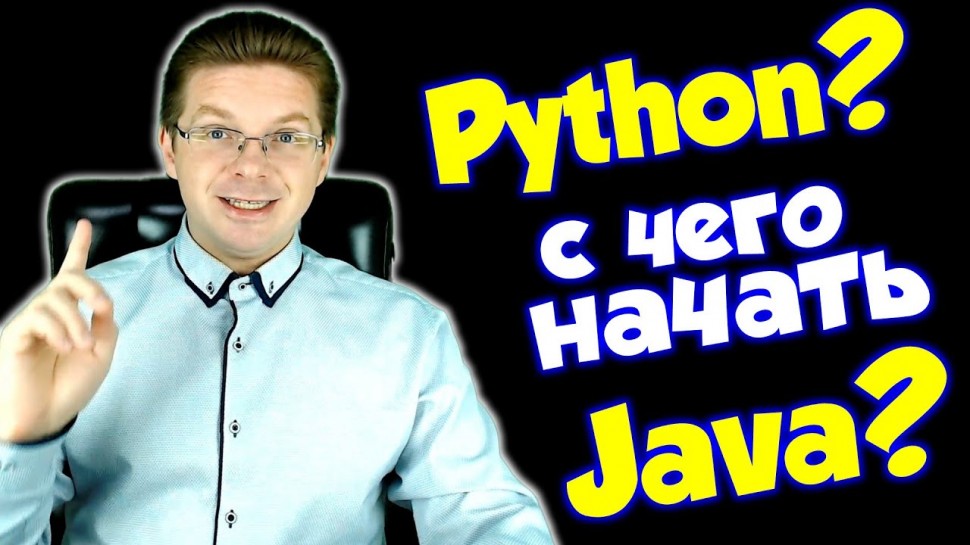 J: С какого языка программирования начать? Python или Java - видео