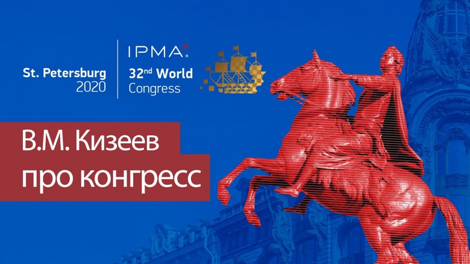Проектная ПРАКТИКА: Кизеев В.М. про Всемирный Конгресс IPMA 2020 по управлению проектами