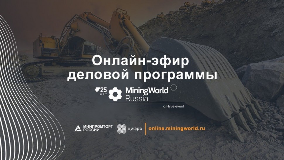 Цифра: Онлайн-эфир деловой программы MiningWorld Russia