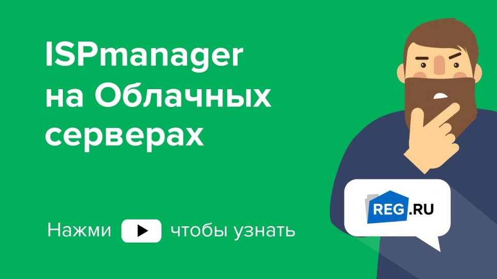 ​REG.RU: ISPmanager на Облачных серверах - видео