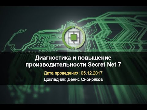Код Безопасности: Диагностика и повышение производительности Secret Net 7