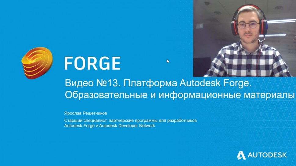 Autodesk CIS: Видео №13. Платформа Autodesk Forge. Образовательные и информационные материалы