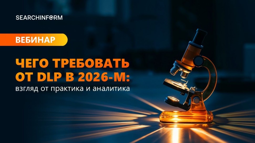 СёрчИнформ: Чего требовать от DLP в 2026-м: взгляд от практика и аналитика - видео