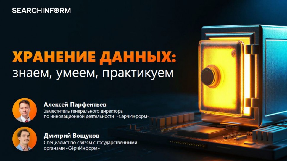 СёрчИнформ: Хранение данных: знаем, умеем, практикуем - видео