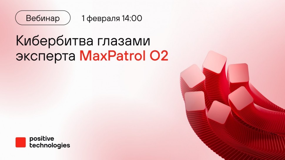 PT Product Update: Кибербитва глазами эксперта MaxPatrol O2 - вебинар