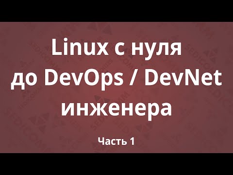 DevOps: Linux с нуля до DevOps / DevNet инженера. Часть 1 - видео