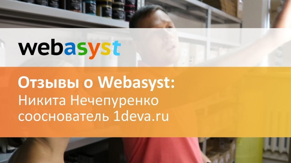 Webasyst: Как мы открыли свой магазин, интервью с Никитой Нечепуренко - видео