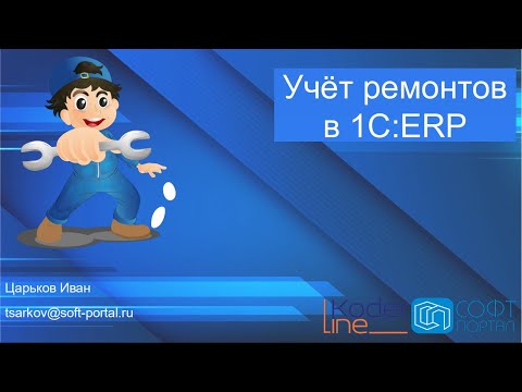 Кодерлайн Софт-портал: Учёт ремонтов в 1С:ERP Управление предприятием. Вебинар 02.06.22- видео