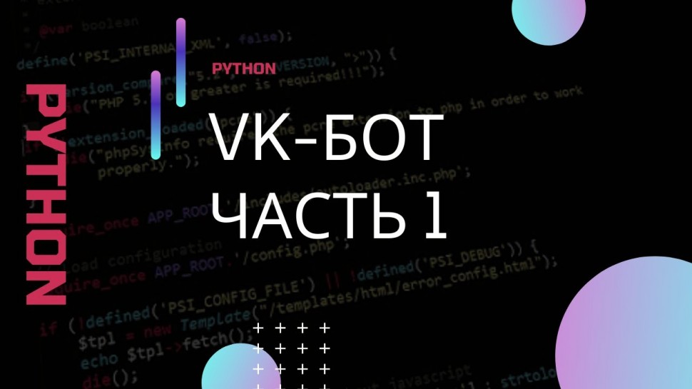 Python: Разработка чат-бота для приложения ВКонтакте. Часть 1 - видео