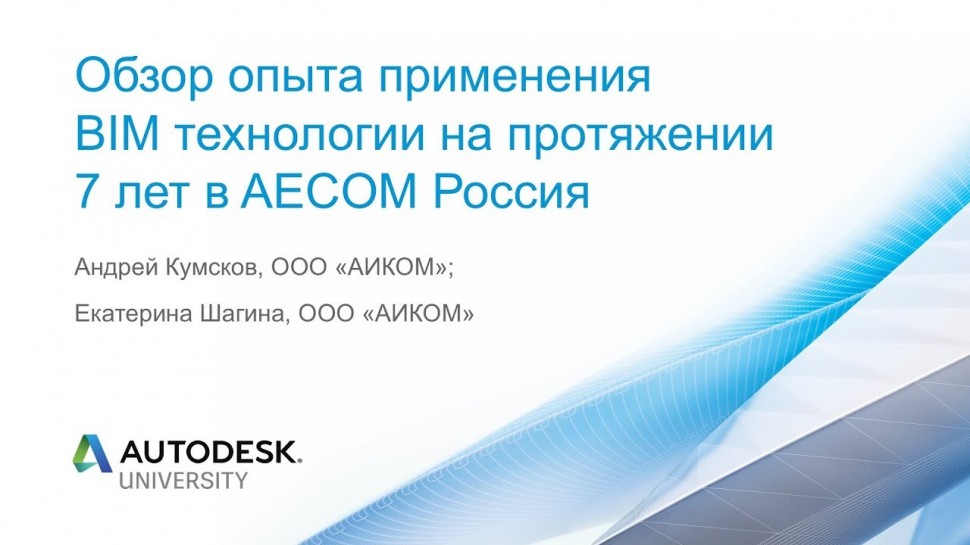 Autodesk CIS: Обзор опыта применения BIM технологии на протяжении 7 лет в AECOM Россия